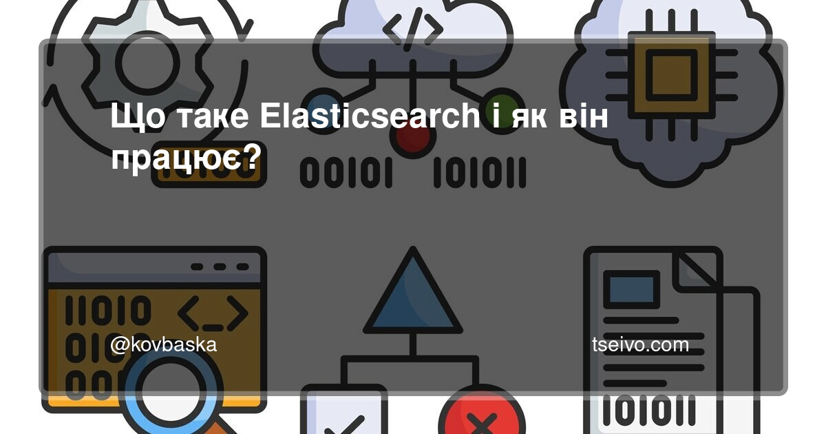 Що таке Elasticsearch і як він працює?