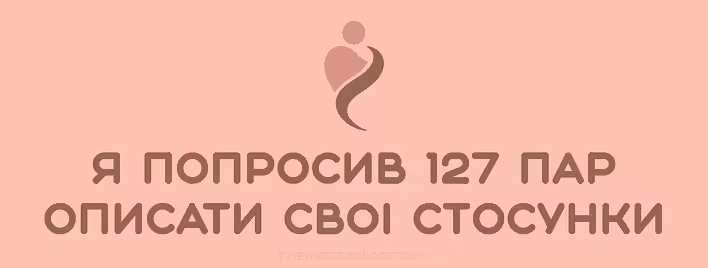 Я попросив 127 пар описати свої стосунки. Те, що я побачив, змусило мене переосмислити близькість