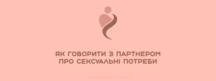Як говорити з партнером про сексуальні потреби: практичний посібник для пар