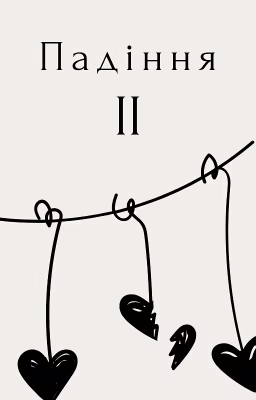 Падіння[II]