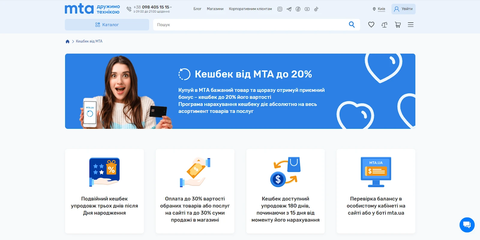 Умови отримання кешбеку на сайті МТА